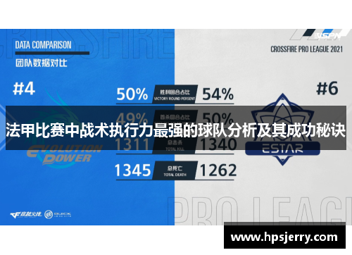 法甲比赛中战术执行力最强的球队分析及其成功秘诀