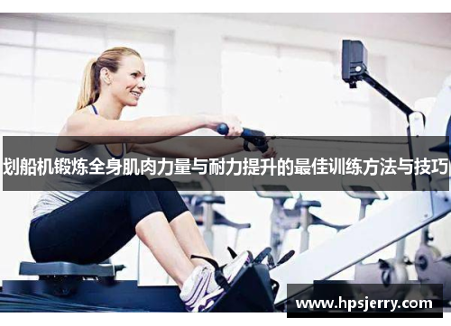 划船机锻炼全身肌肉力量与耐力提升的最佳训练方法与技巧
