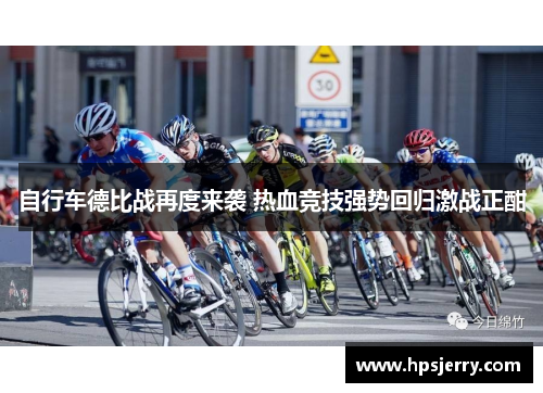 自行车德比战再度来袭 热血竞技强势回归激战正酣
