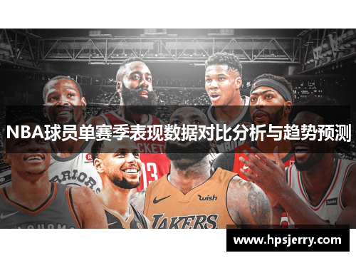 NBA球员单赛季表现数据对比分析与趋势预测