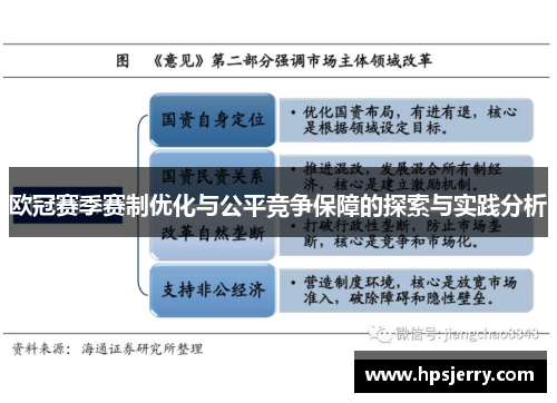 欧冠赛季赛制优化与公平竞争保障的探索与实践分析