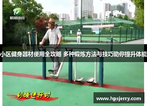 小区健身器材使用全攻略 多种锻炼方法与技巧助你提升体能