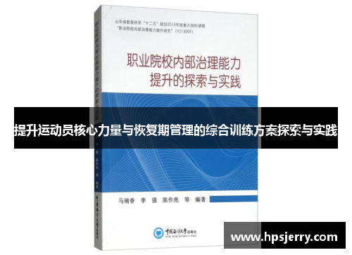 提升运动员核心力量与恢复期管理的综合训练方案探索与实践