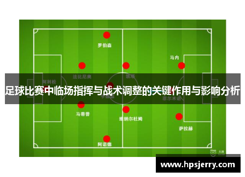 足球比赛中临场指挥与战术调整的关键作用与影响分析
