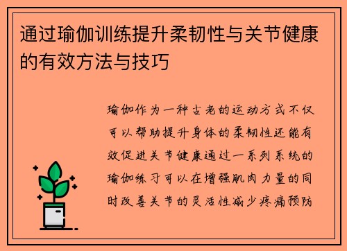 通过瑜伽训练提升柔韧性与关节健康的有效方法与技巧