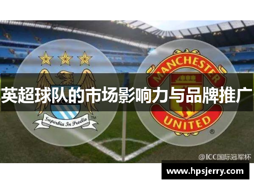 英超球队的市场影响力与品牌推广