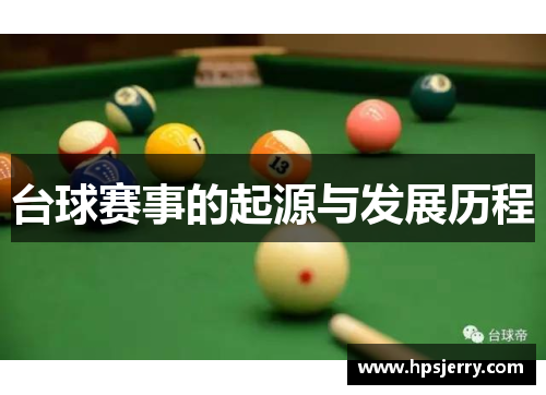 台球赛事的起源与发展历程