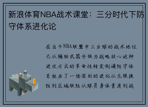 新浪体育NBA战术课堂：三分时代下防守体系进化论