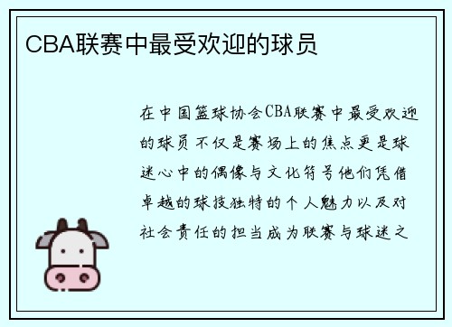 CBA联赛中最受欢迎的球员