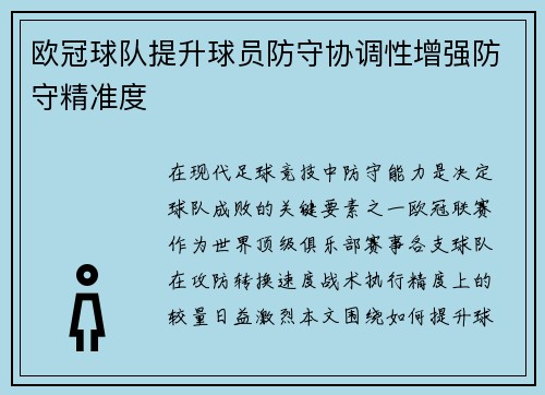 欧冠球队提升球员防守协调性增强防守精准度