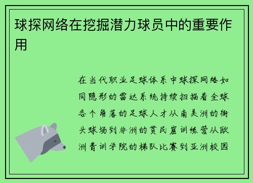 球探网络在挖掘潜力球员中的重要作用