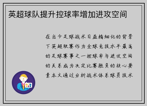 英超球队提升控球率增加进攻空间