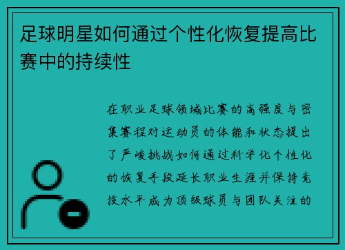 足球明星如何通过个性化恢复提高比赛中的持续性