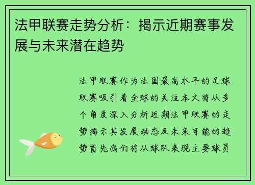 法甲联赛走势分析：揭示近期赛事发展与未来潜在趋势