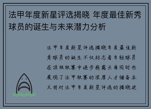 法甲年度新星评选揭晓 年度最佳新秀球员的诞生与未来潜力分析