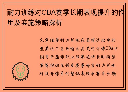 耐力训练对CBA赛季长期表现提升的作用及实施策略探析