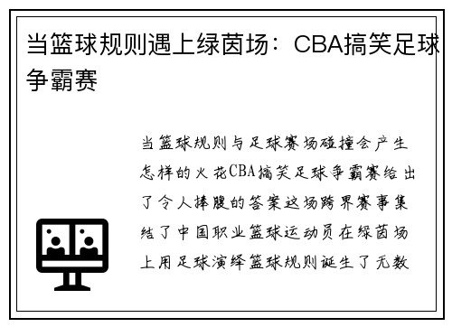 当篮球规则遇上绿茵场：CBA搞笑足球争霸赛