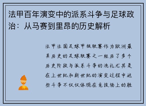 法甲百年演变中的派系斗争与足球政治：从马赛到里昂的历史解析