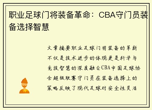 职业足球门将装备革命：CBA守门员装备选择智慧