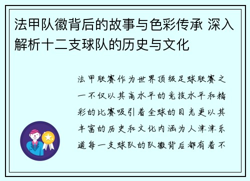 法甲队徽背后的故事与色彩传承 深入解析十二支球队的历史与文化