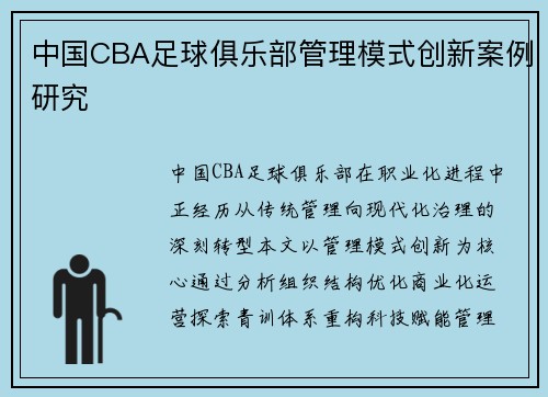 中国CBA足球俱乐部管理模式创新案例研究