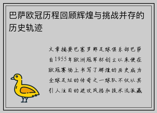 巴萨欧冠历程回顾辉煌与挑战并存的历史轨迹