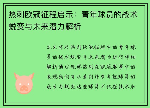 热刺欧冠征程启示：青年球员的战术蜕变与未来潜力解析