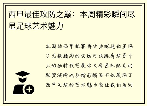 西甲最佳攻防之巅：本周精彩瞬间尽显足球艺术魅力
