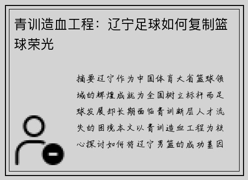 青训造血工程：辽宁足球如何复制篮球荣光