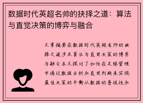 数据时代英超名帅的抉择之道：算法与直觉决策的博弈与融合