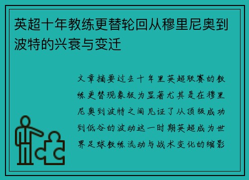 英超十年教练更替轮回从穆里尼奥到波特的兴衰与变迁