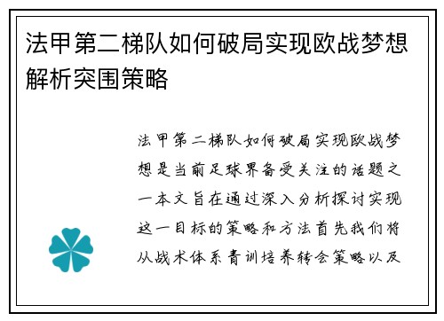 法甲第二梯队如何破局实现欧战梦想解析突围策略