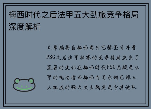 梅西时代之后法甲五大劲旅竞争格局深度解析