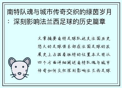 南特队魂与城市传奇交织的绿茵岁月：深刻影响法兰西足球的历史篇章