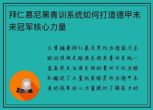 拜仁慕尼黑青训系统如何打造德甲未来冠军核心力量