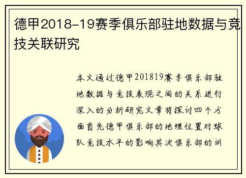德甲2018-19赛季俱乐部驻地数据与竞技关联研究