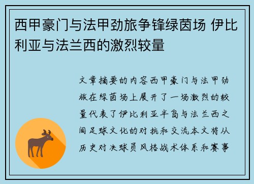 西甲豪门与法甲劲旅争锋绿茵场 伊比利亚与法兰西的激烈较量