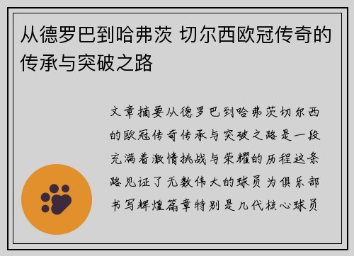 从德罗巴到哈弗茨 切尔西欧冠传奇的传承与突破之路