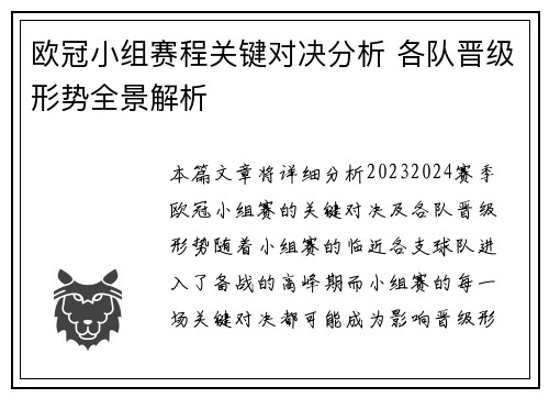 欧冠小组赛程关键对决分析 各队晋级形势全景解析