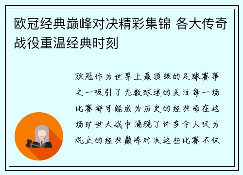 欧冠经典巅峰对决精彩集锦 各大传奇战役重温经典时刻