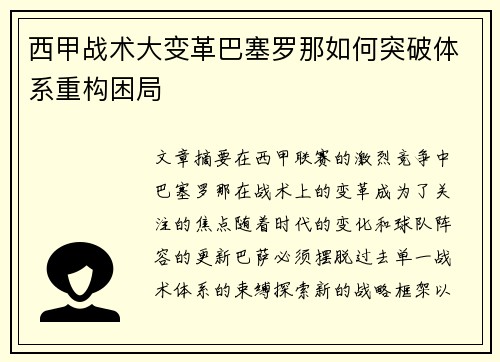 西甲战术大变革巴塞罗那如何突破体系重构困局