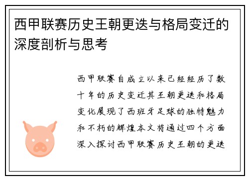 西甲联赛历史王朝更迭与格局变迁的深度剖析与思考