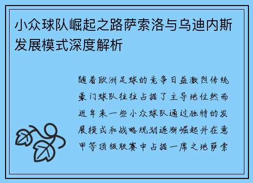 小众球队崛起之路萨索洛与乌迪内斯发展模式深度解析