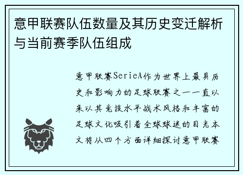 意甲联赛队伍数量及其历史变迁解析与当前赛季队伍组成
