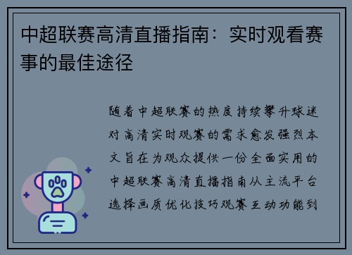 中超联赛高清直播指南：实时观看赛事的最佳途径