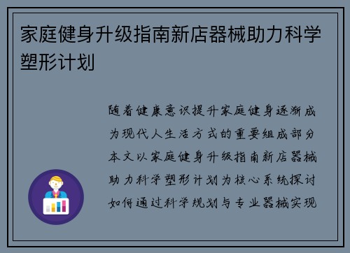 家庭健身升级指南新店器械助力科学塑形计划