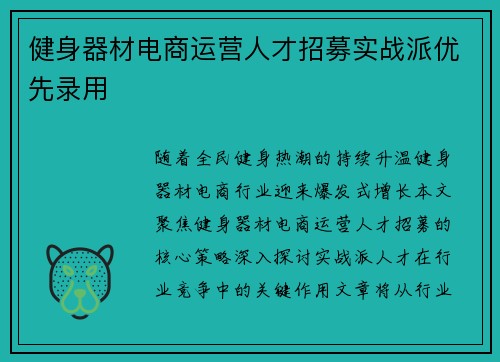 健身器材电商运营人才招募实战派优先录用