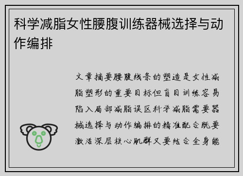 科学减脂女性腰腹训练器械选择与动作编排