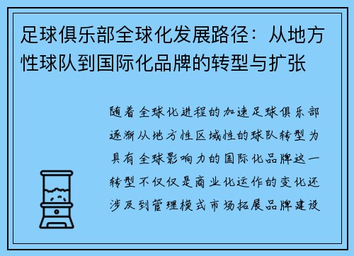 足球俱乐部全球化发展路径：从地方性球队到国际化品牌的转型与扩张