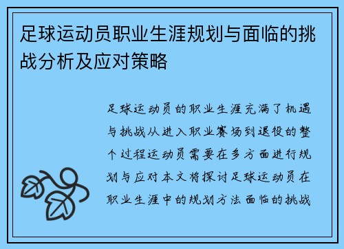 足球运动员职业生涯规划与面临的挑战分析及应对策略